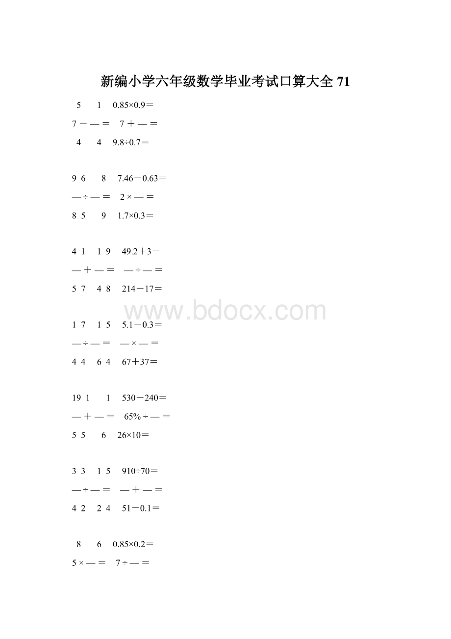 新编小学六年级数学毕业考试口算大全 71.docx