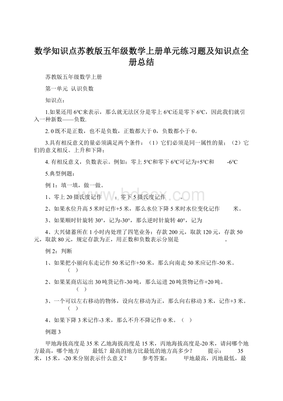 数学知识点苏教版五年级数学上册单元练习题及知识点全册总结Word下载.docx