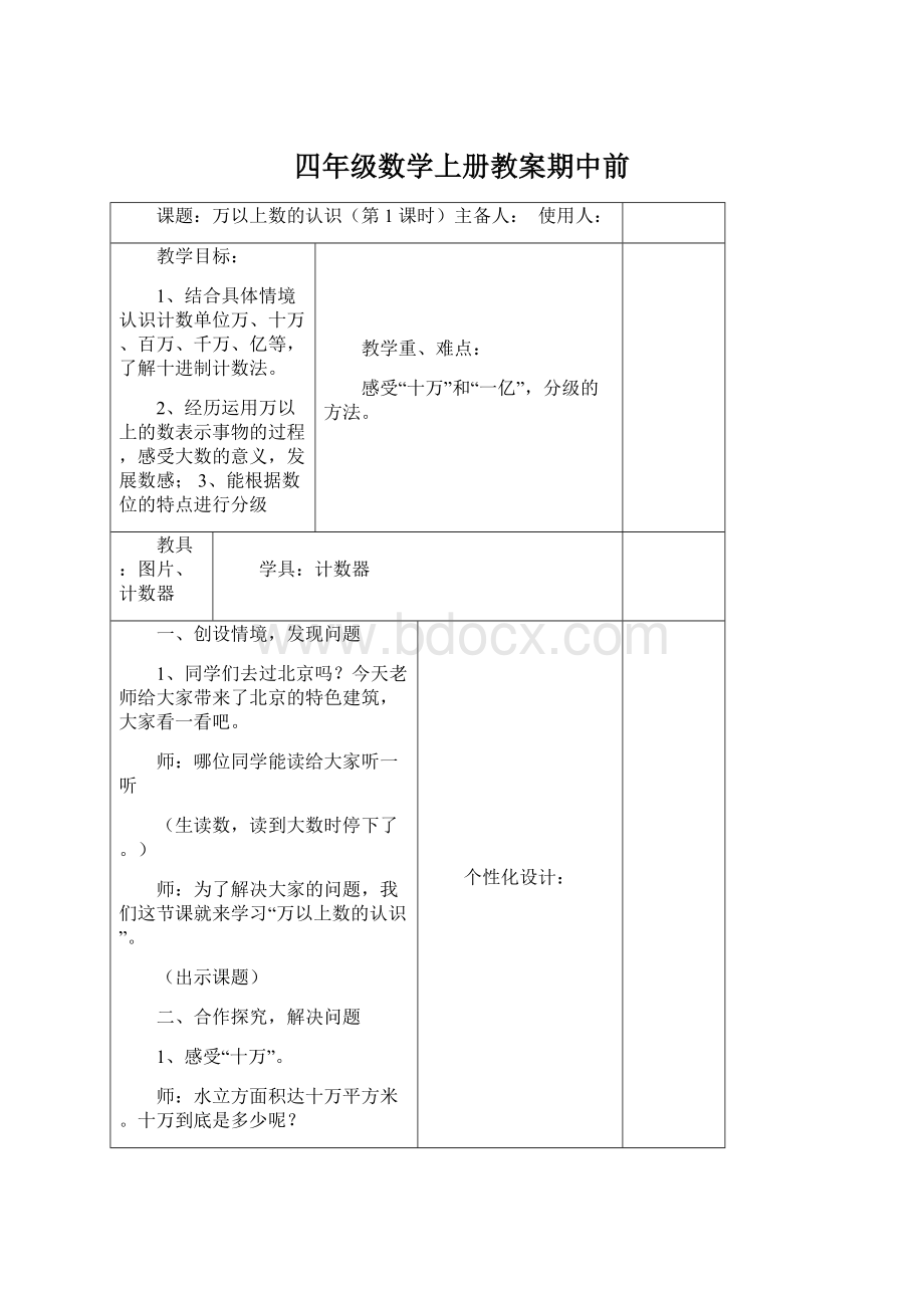 四年级数学上册教案期中前Word文件下载.docx