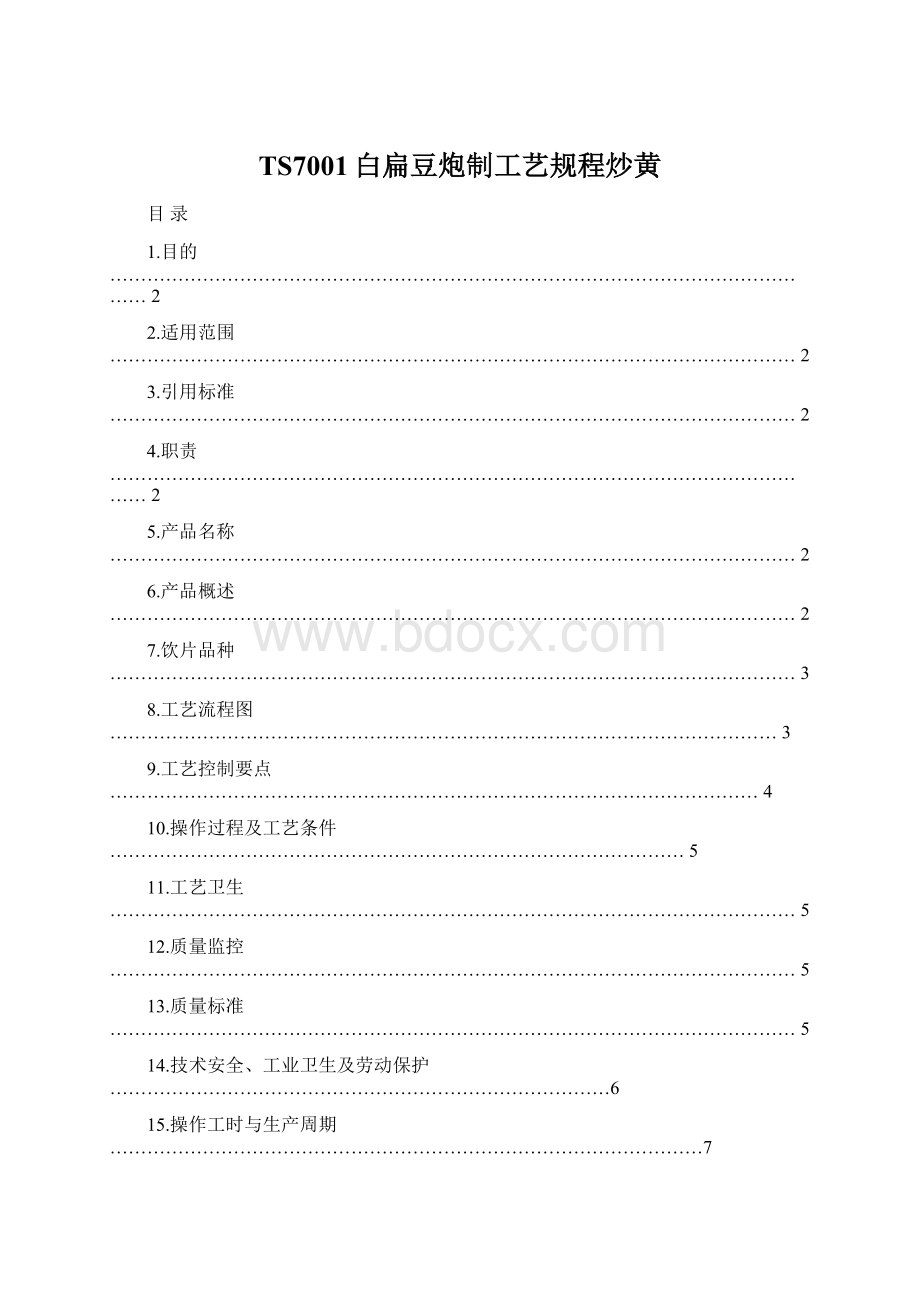 TS7001白扁豆炮制工艺规程炒黄.docx