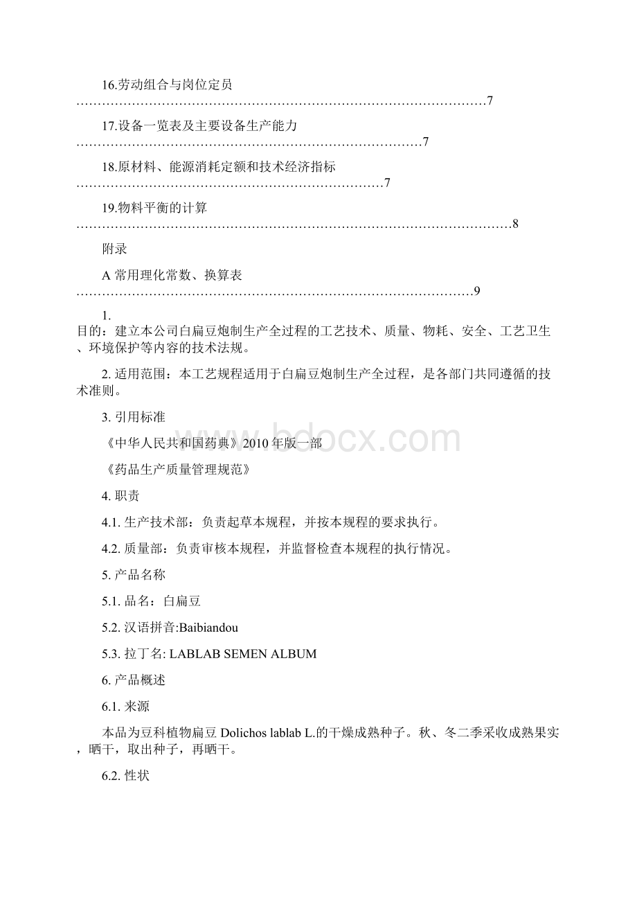 TS7001白扁豆炮制工艺规程炒黄.docx_第2页