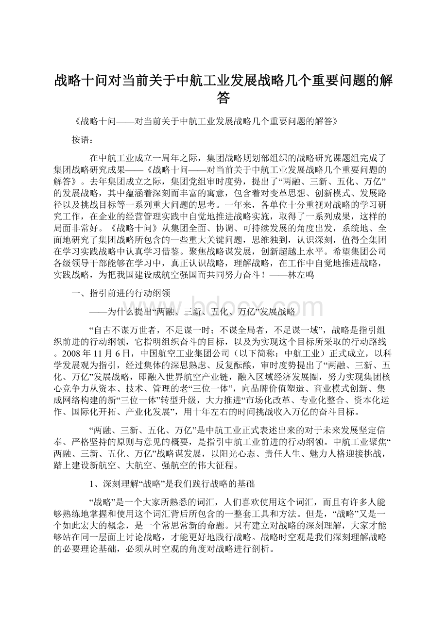 战略十问对当前关于中航工业发展战略几个重要问题的解答.docx_第1页