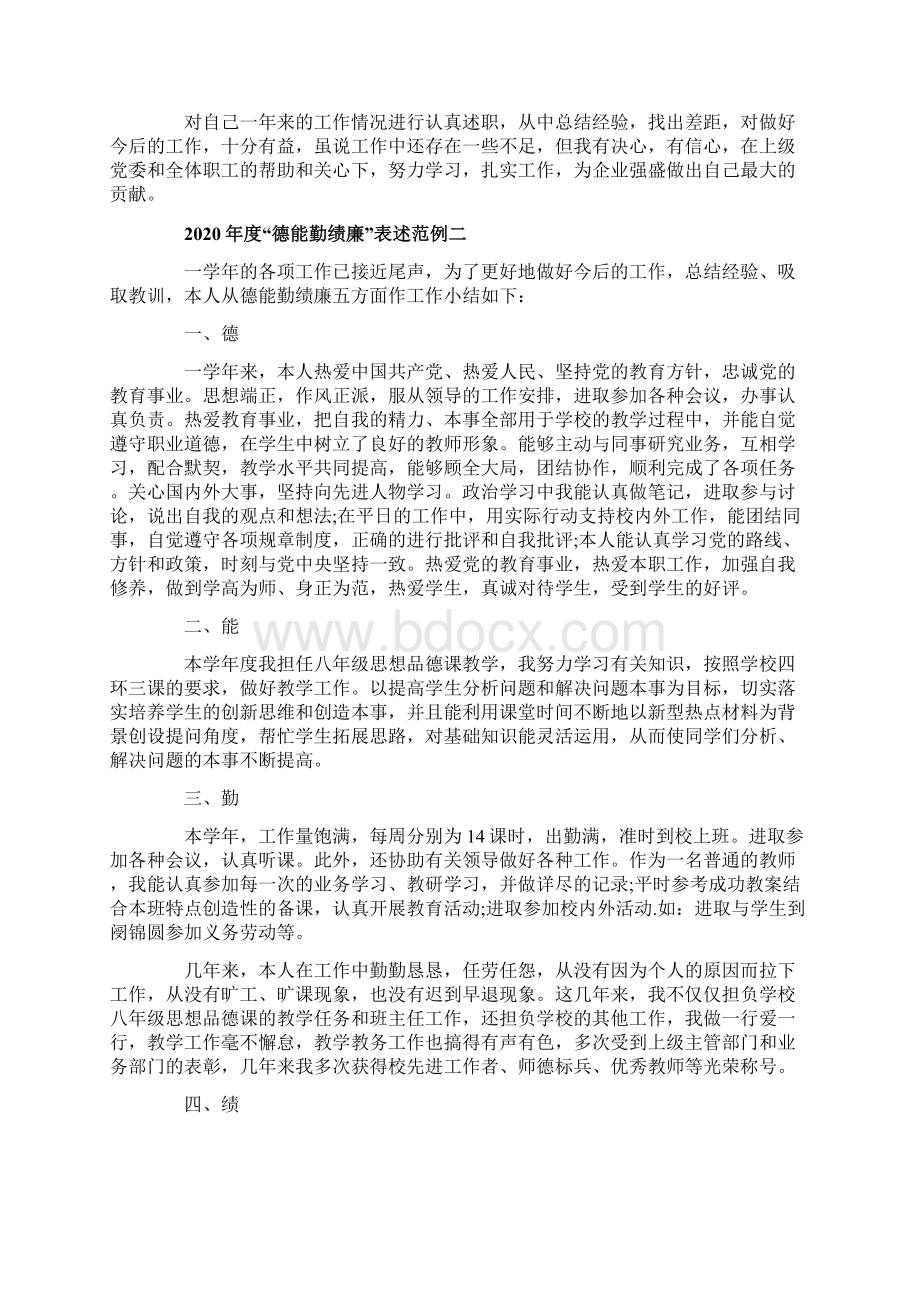 度德能勤绩廉表述范例三篇Word文档下载推荐.docx_第3页