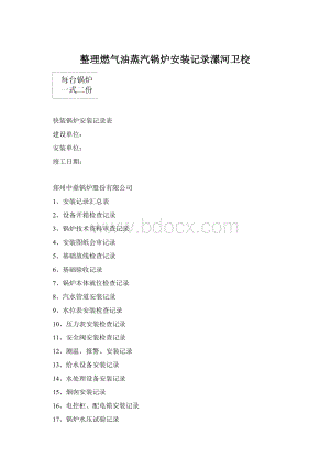 整理燃气油蒸汽锅炉安装记录漯河卫校Word格式.docx