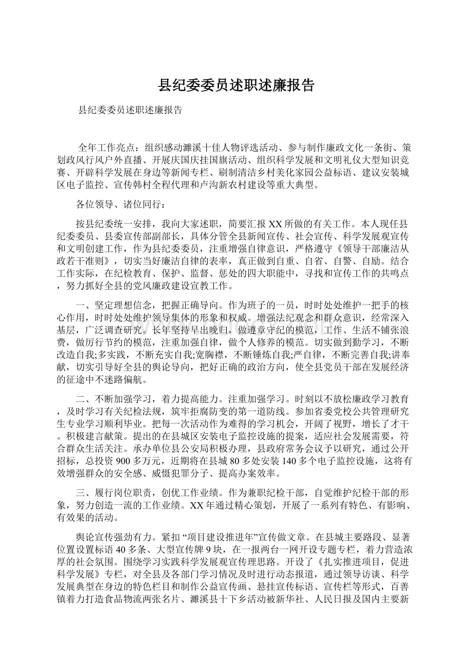 县纪委委员述职述廉报告Word下载.docx