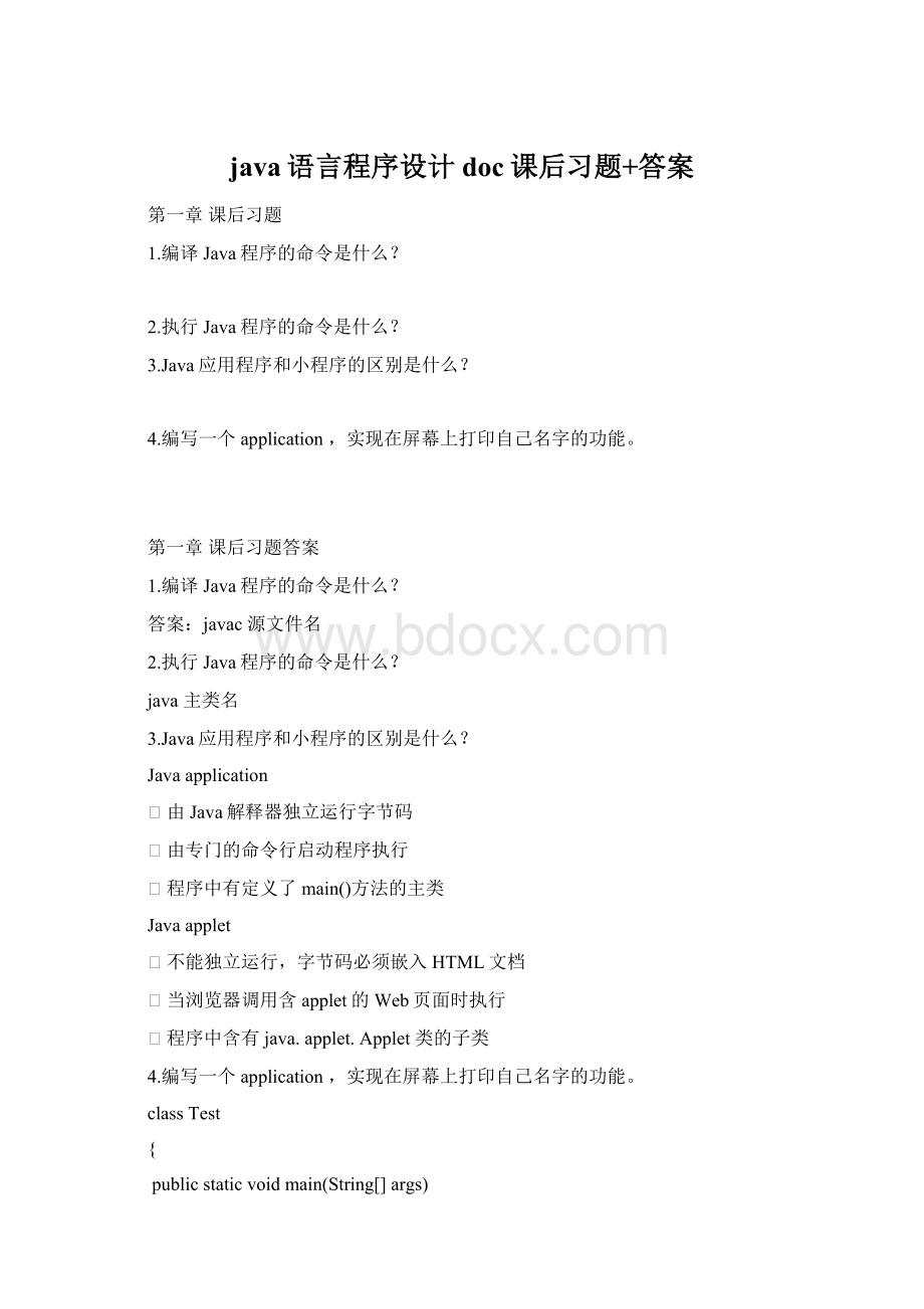 java语言程序设计doc课后习题+答案.docx