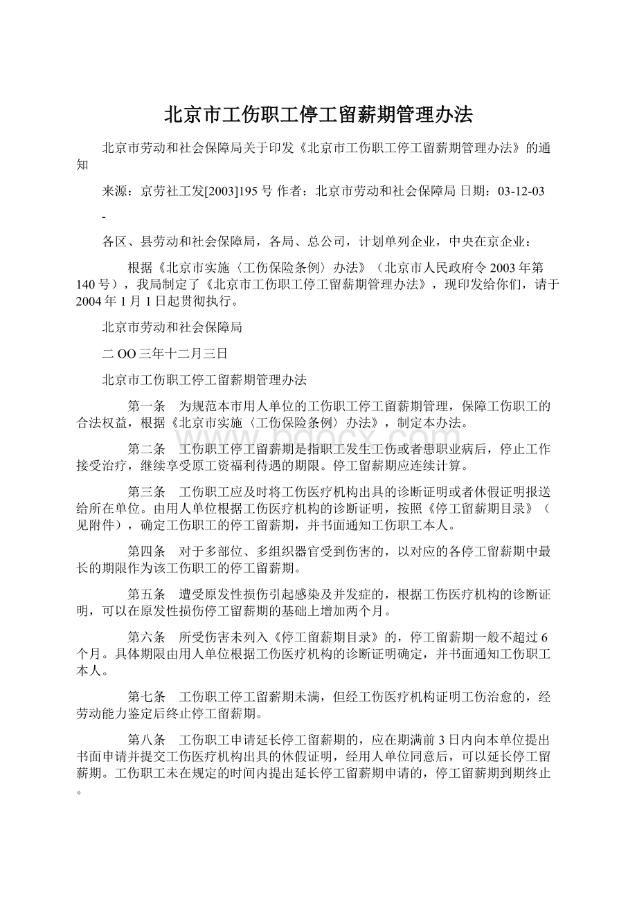 北京市工伤职工停工留薪期管理办法.docx