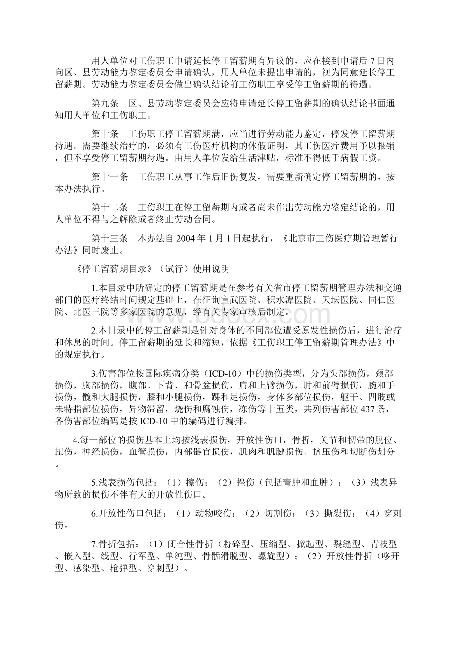 北京市工伤职工停工留薪期管理办法Word文档格式.docx_第2页