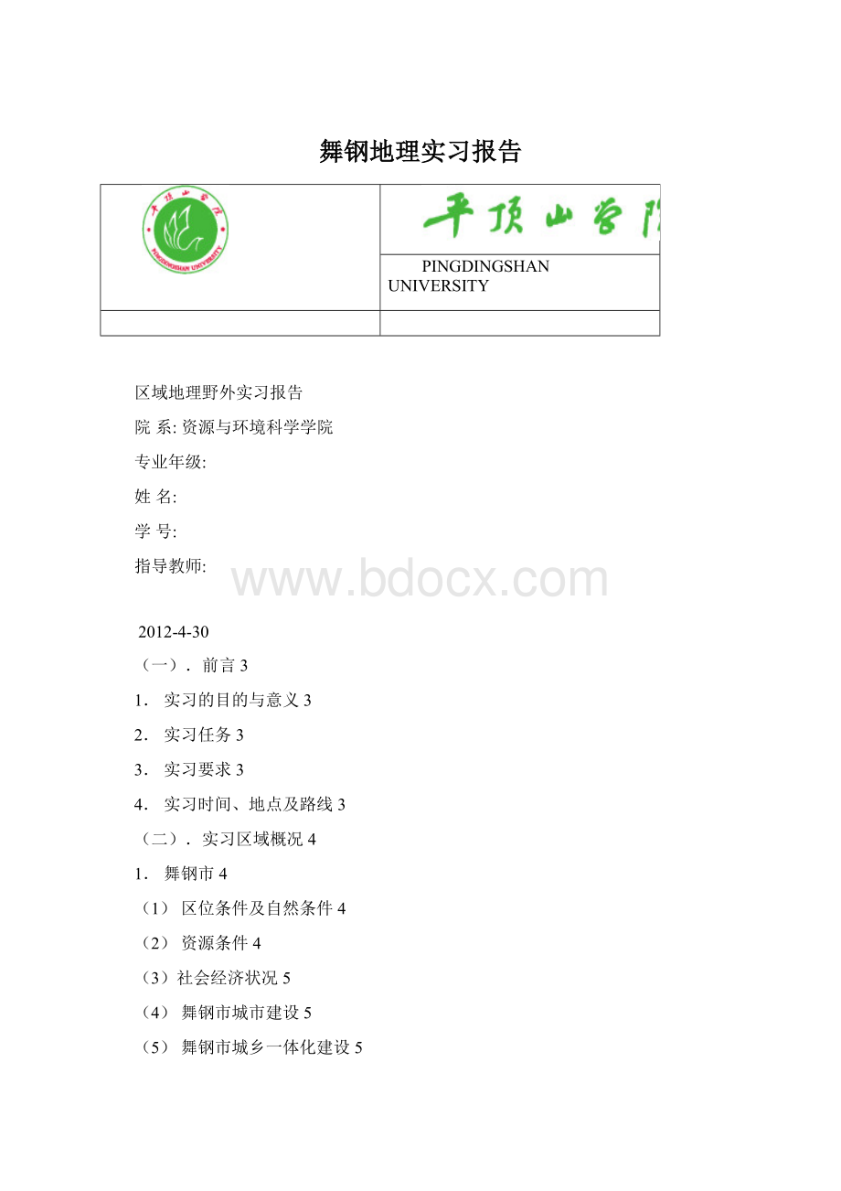 舞钢地理实习报告Word下载.docx_第1页