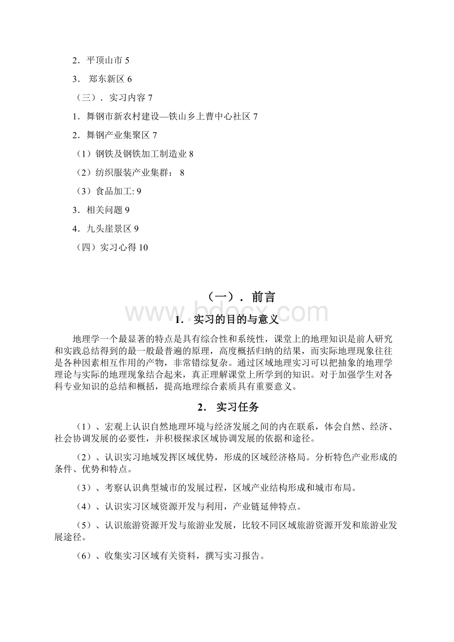 舞钢地理实习报告Word下载.docx_第2页