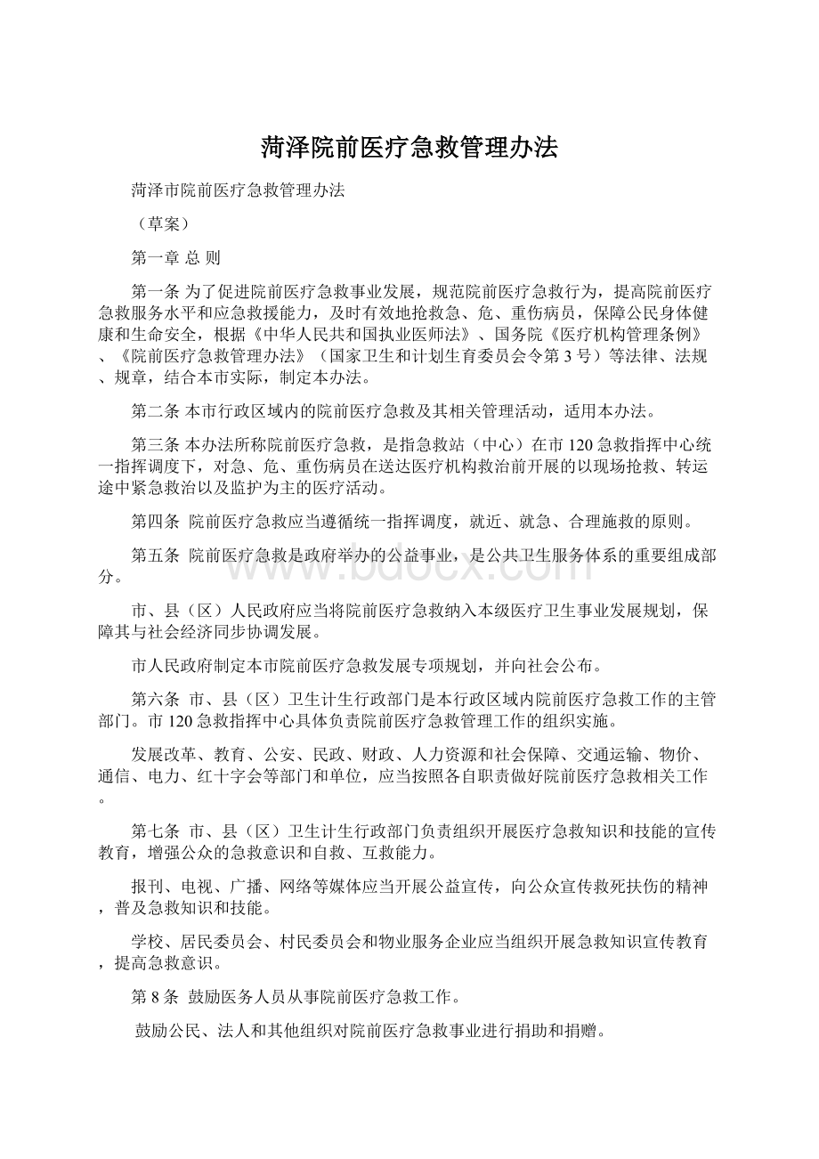 菏泽院前医疗急救管理办法.docx_第1页