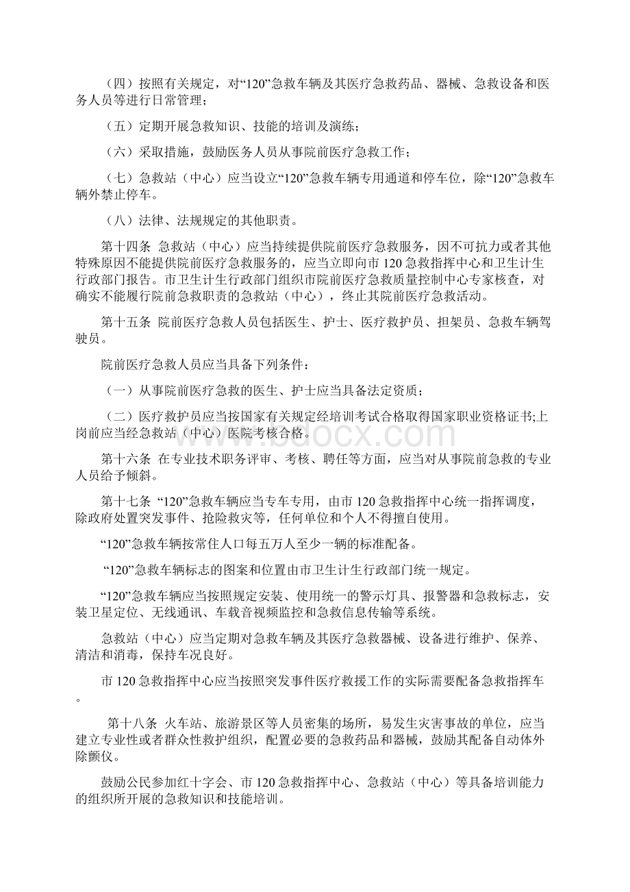 菏泽院前医疗急救管理办法.docx_第3页