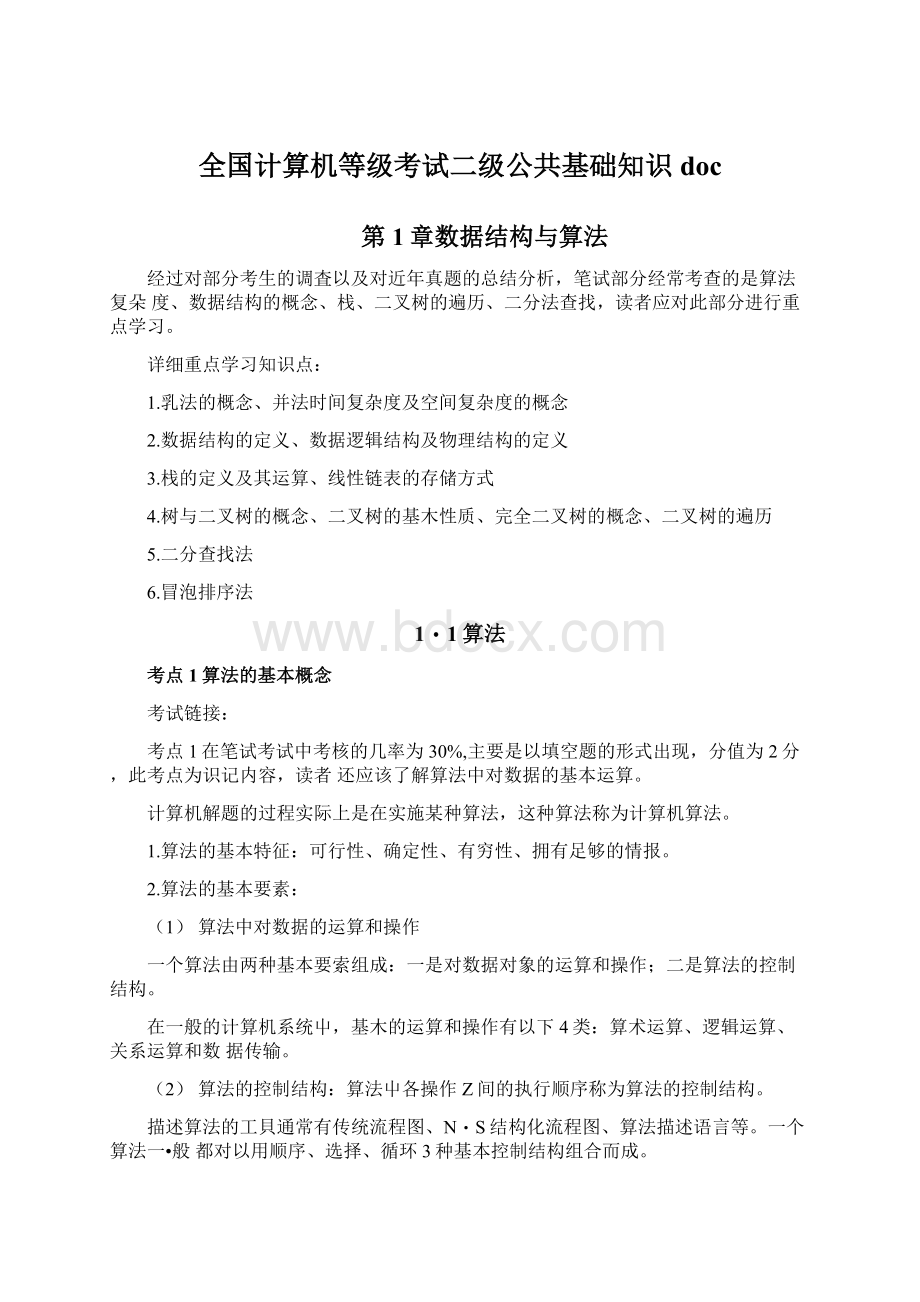 全国计算机等级考试二级公共基础知识doc.docx