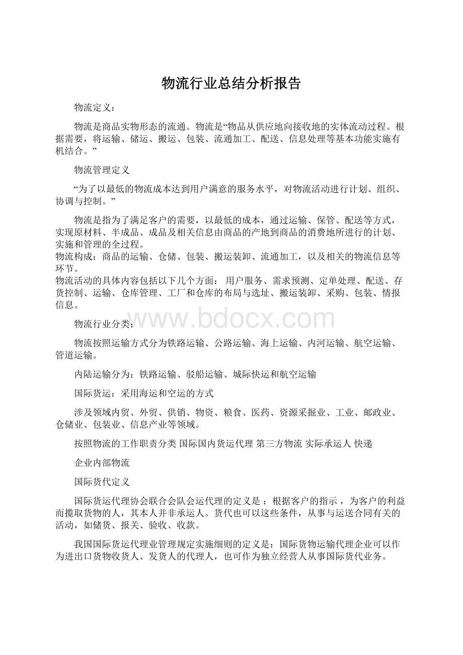 物流行业总结分析报告.docx