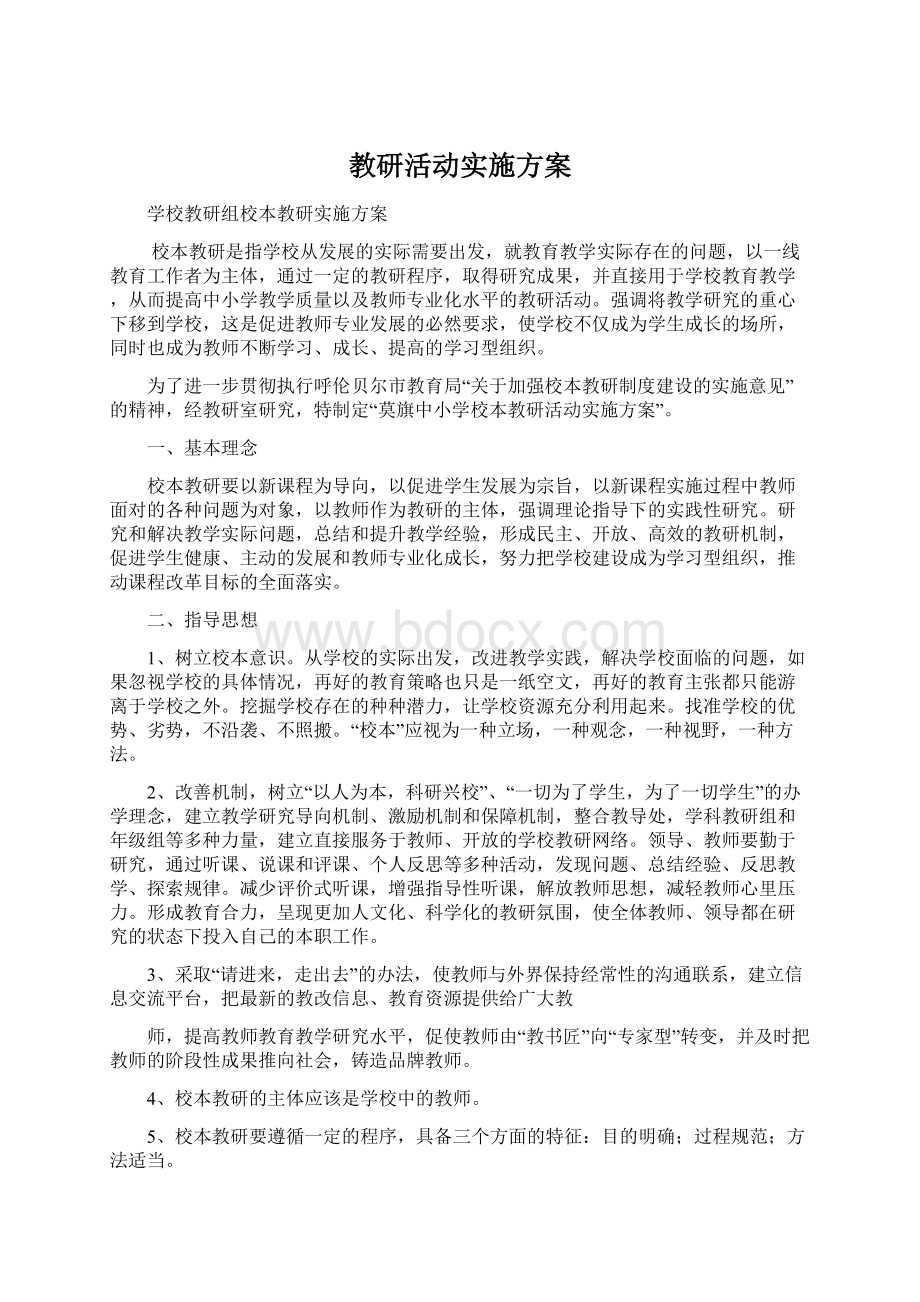 教研活动实施方案Word文件下载.docx_第1页