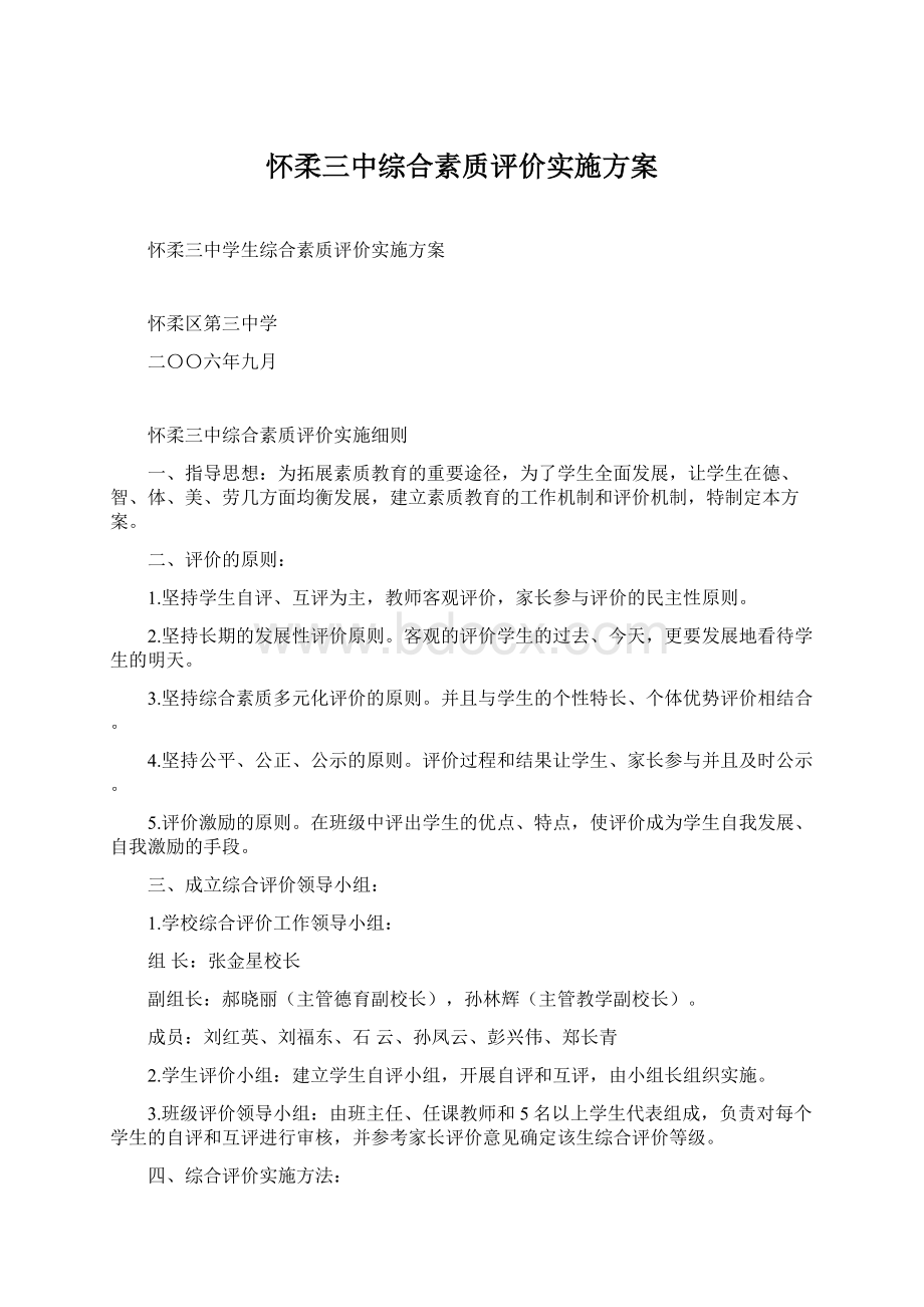 怀柔三中综合素质评价实施方案.docx