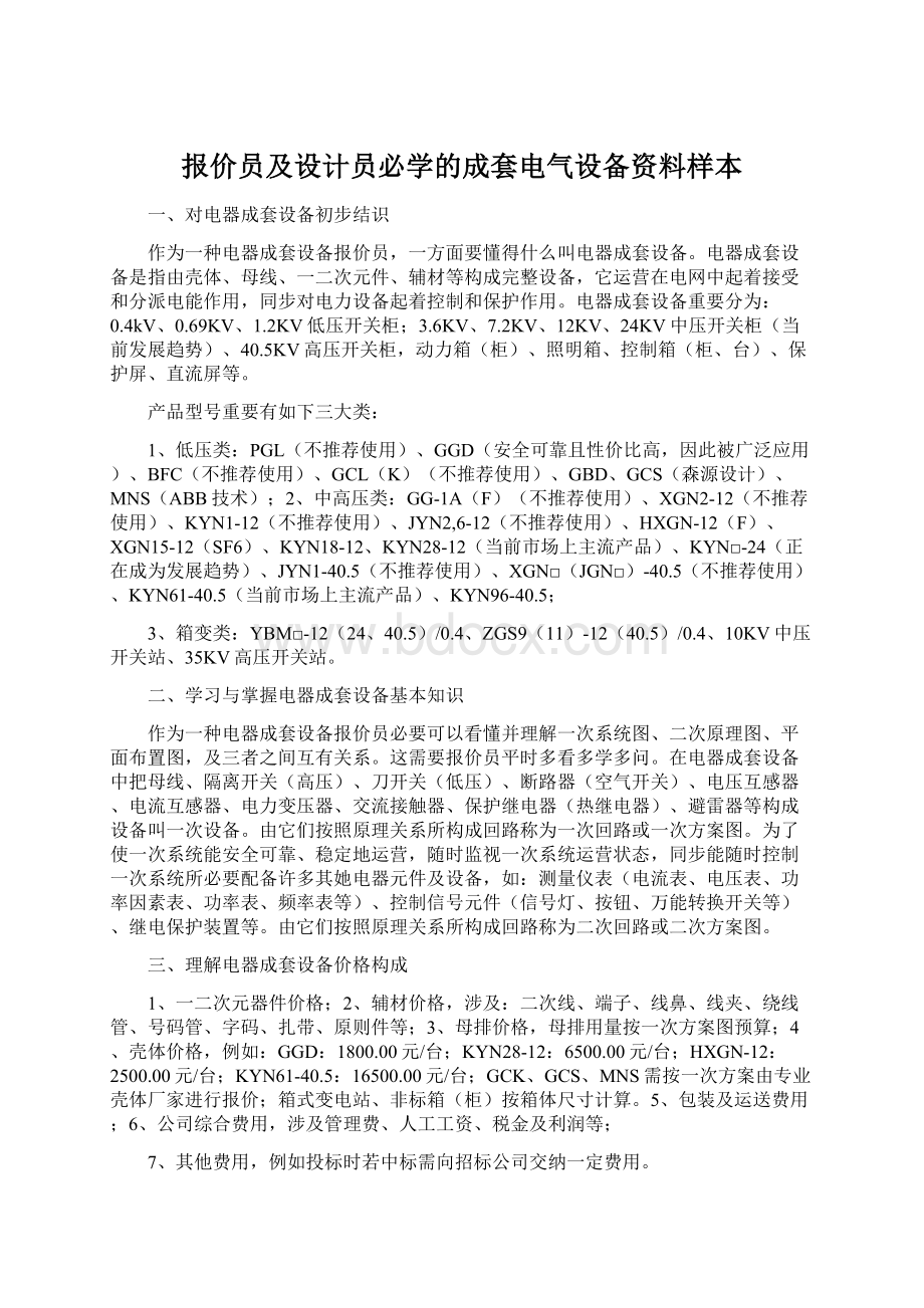 报价员及设计员必学的成套电气设备资料样本.docx_第1页