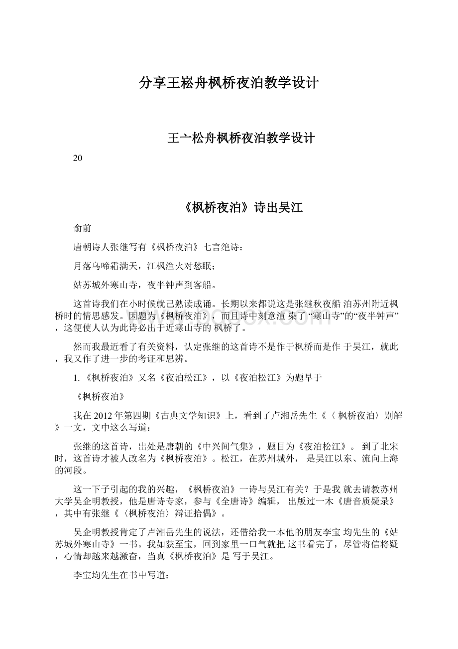 分享王崧舟枫桥夜泊教学设计.docx_第1页