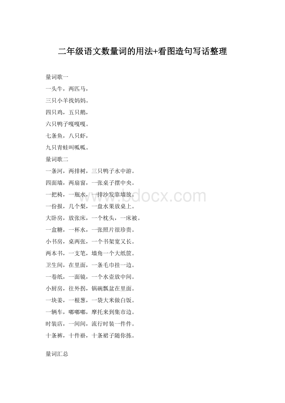 二年级语文数量词的用法+看图造句写话整理.docx_第1页