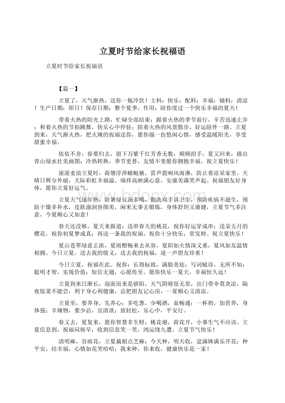 立夏时节给家长祝福语文档格式.docx_第1页