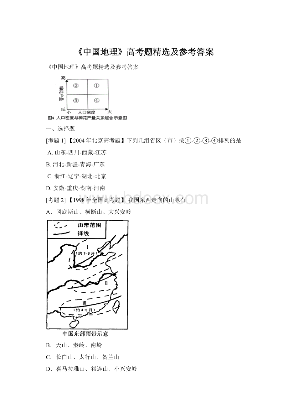 《中国地理》高考题精选及参考答案Word文档格式.docx