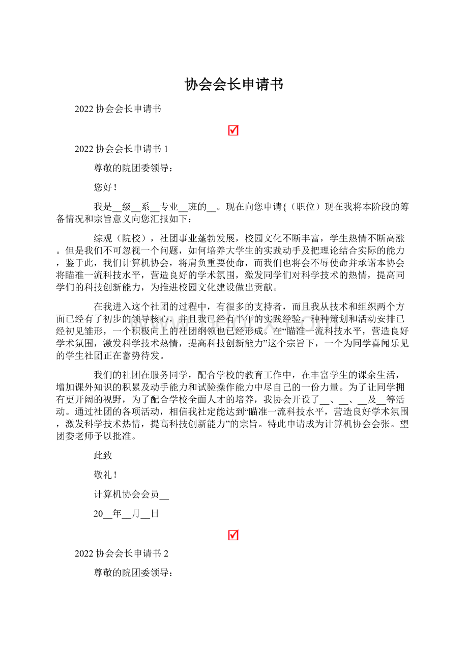 协会会长申请书Word文档下载推荐.docx_第1页