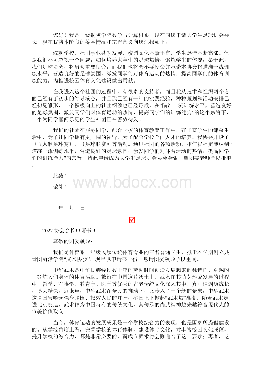 协会会长申请书.docx_第2页