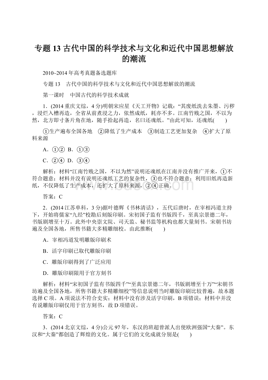 专题13古代中国的科学技术与文化和近代中国思想解放的潮流文档格式.docx