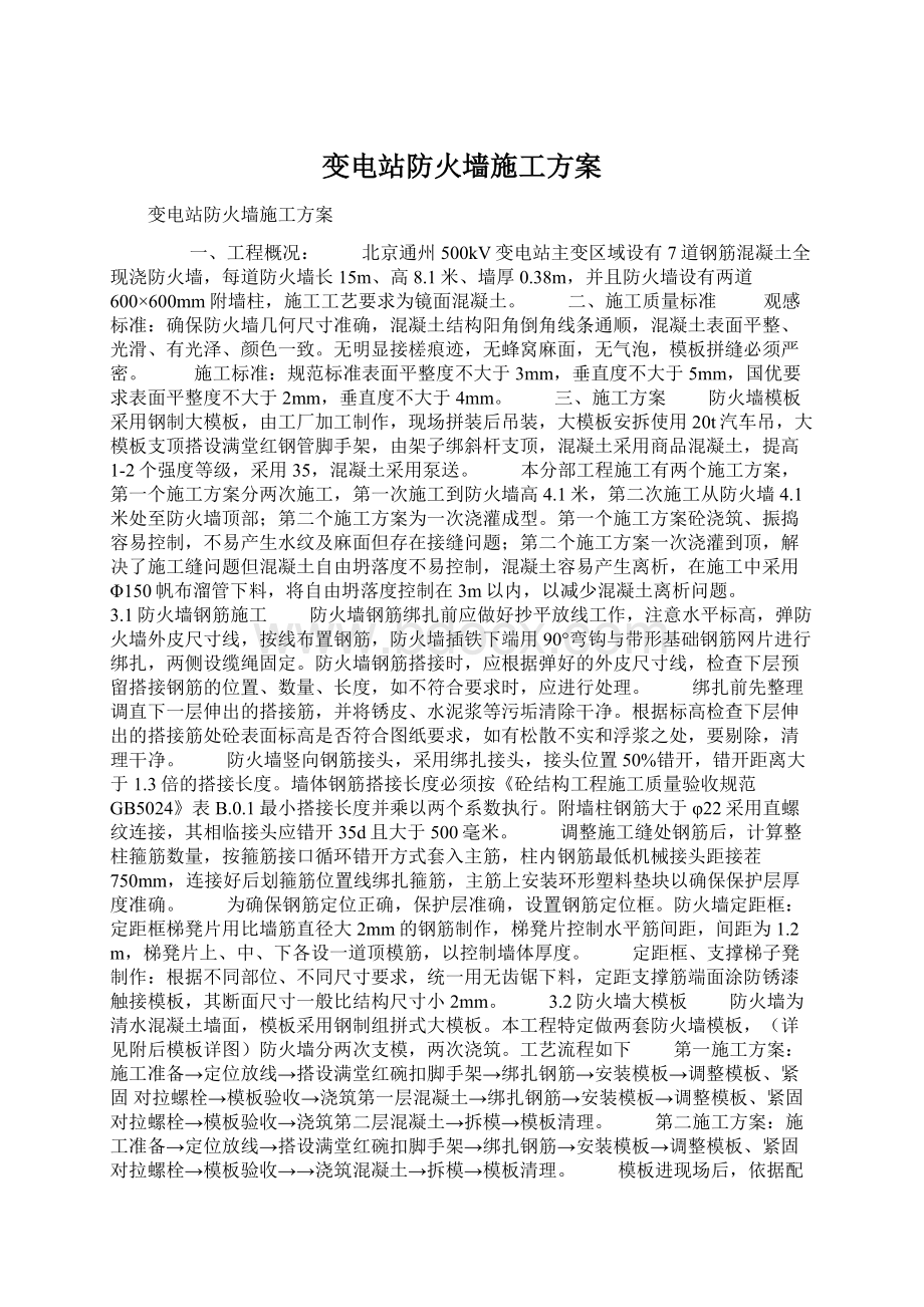 变电站防火墙施工方案.docx