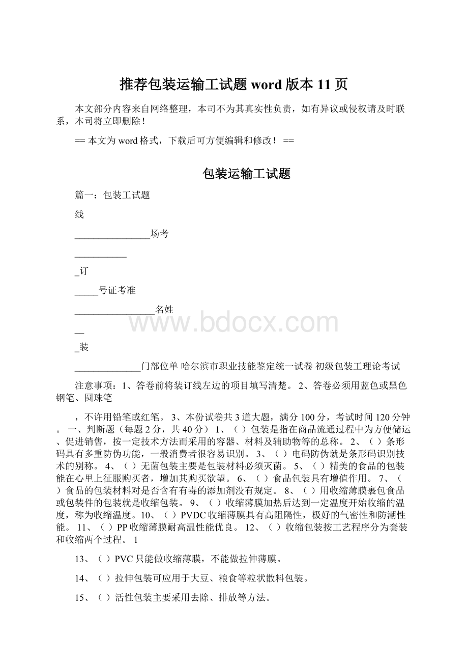 推荐包装运输工试题word版本 11页.docx_第1页