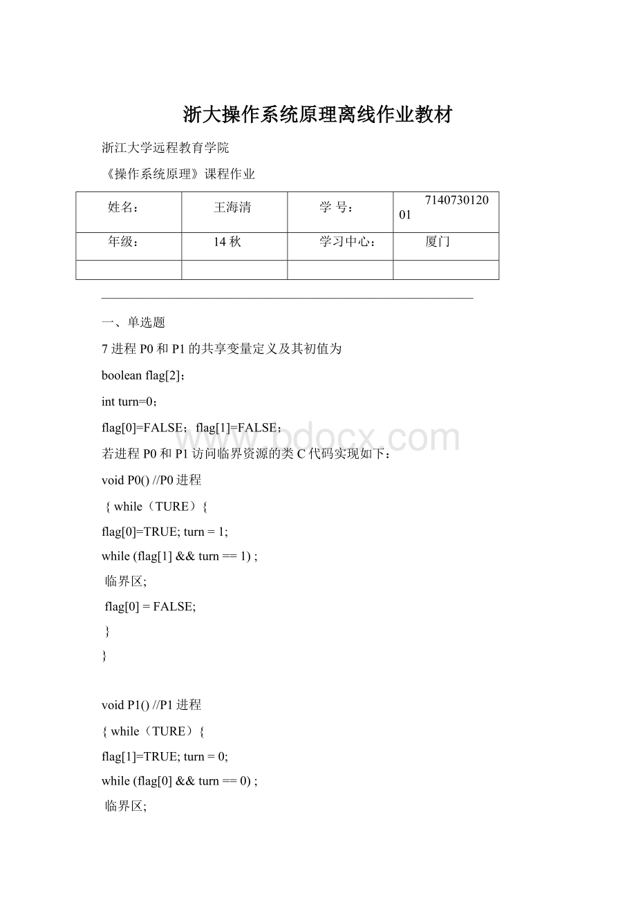 浙大操作系统原理离线作业教材Word下载.docx_第1页