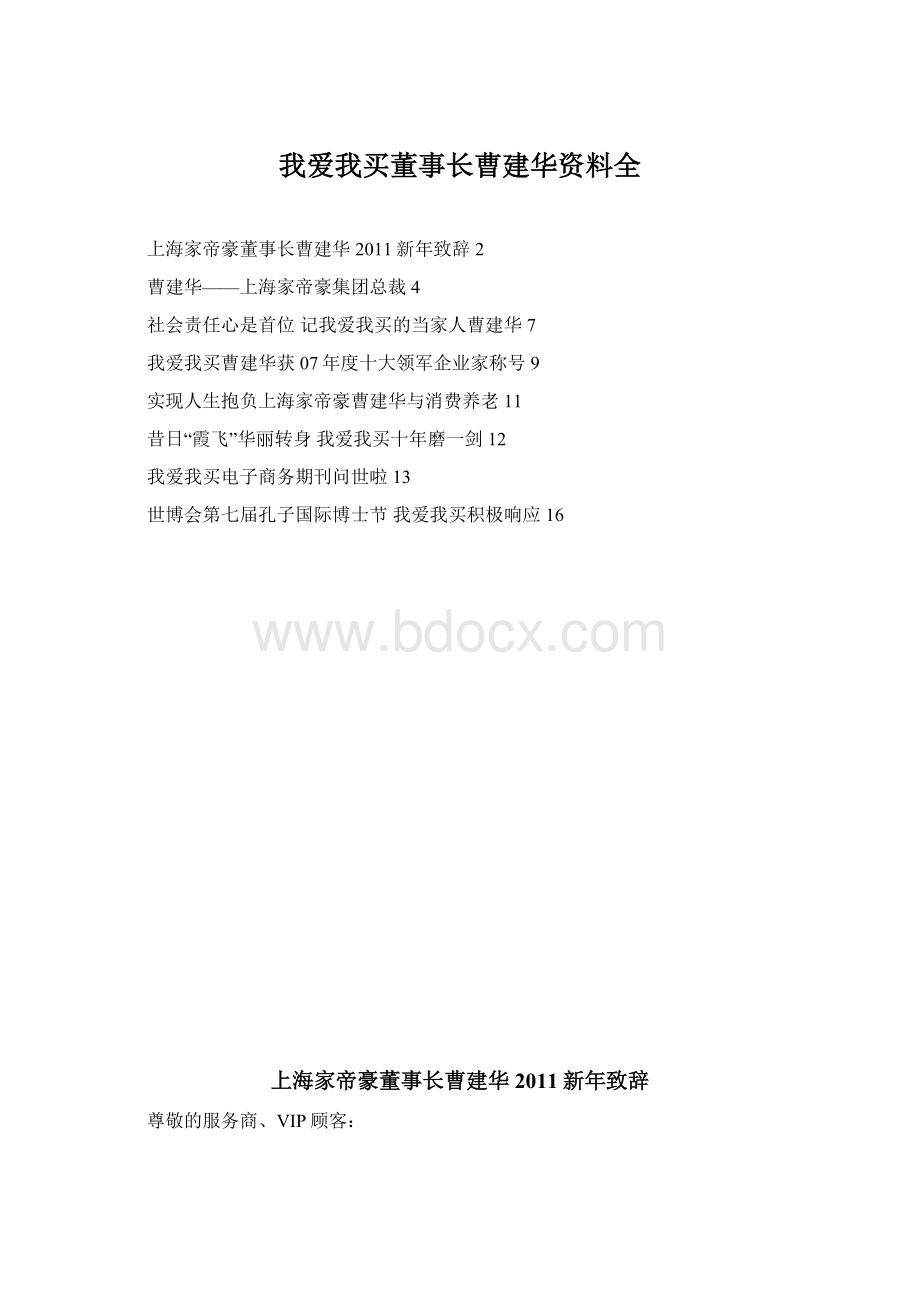 我爱我买董事长曹建华资料全.docx