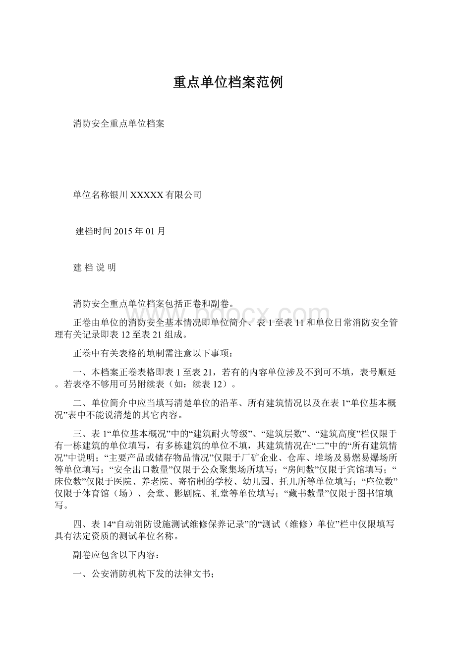 重点单位档案范例文档格式.docx_第1页