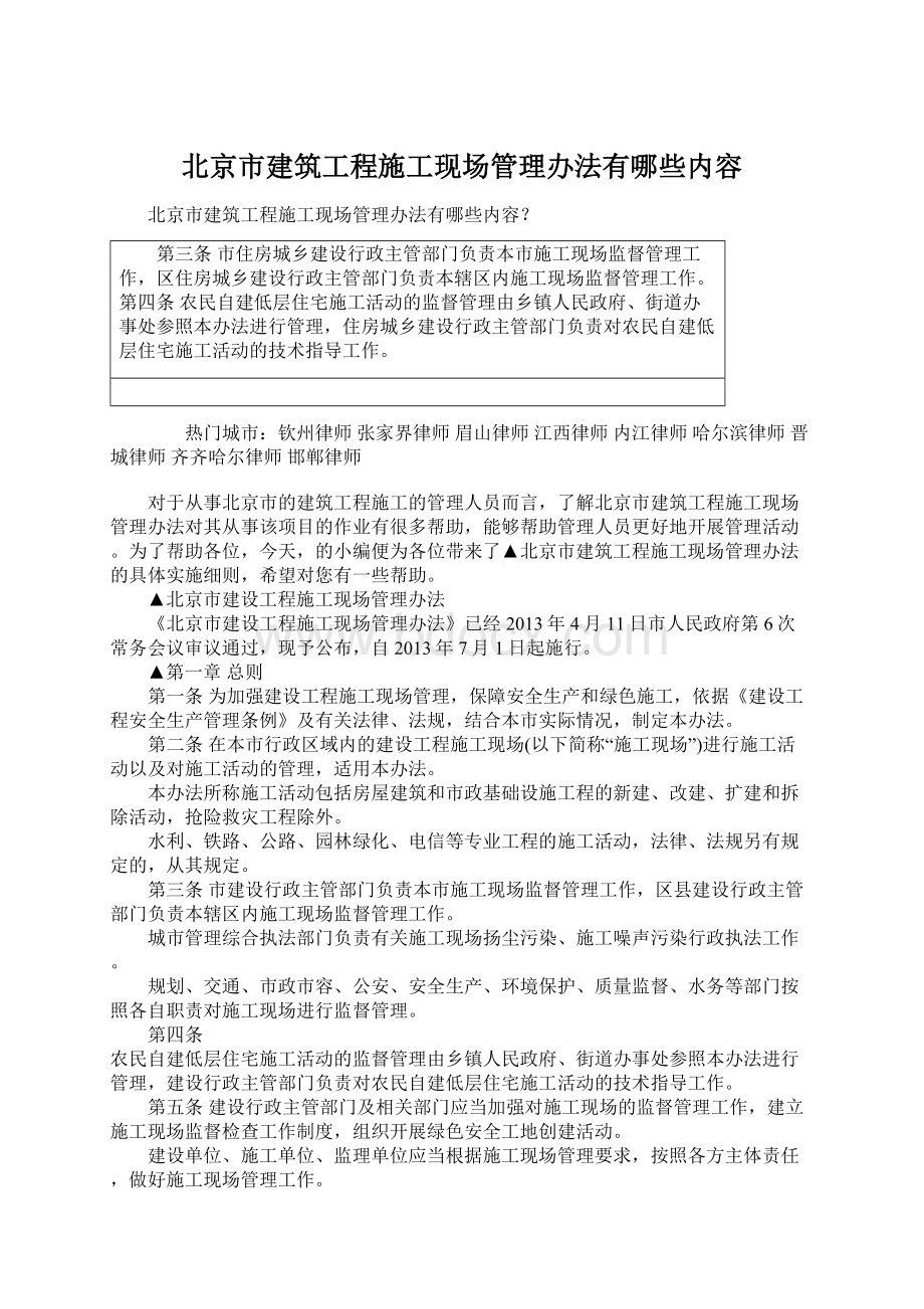 北京市建筑工程施工现场管理办法有哪些内容Word文档下载推荐.docx