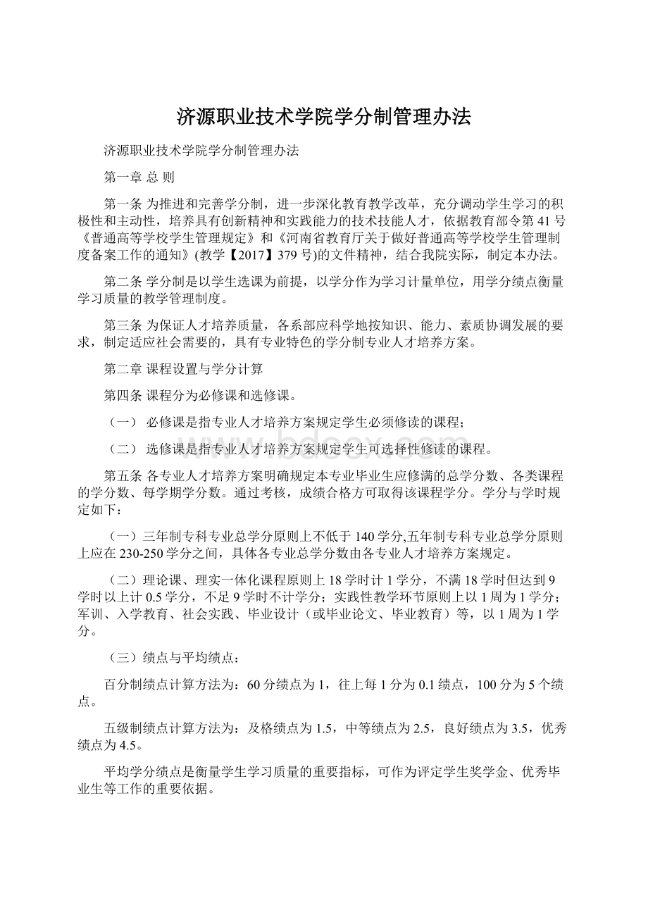 济源职业技术学院学分制管理办法.docx