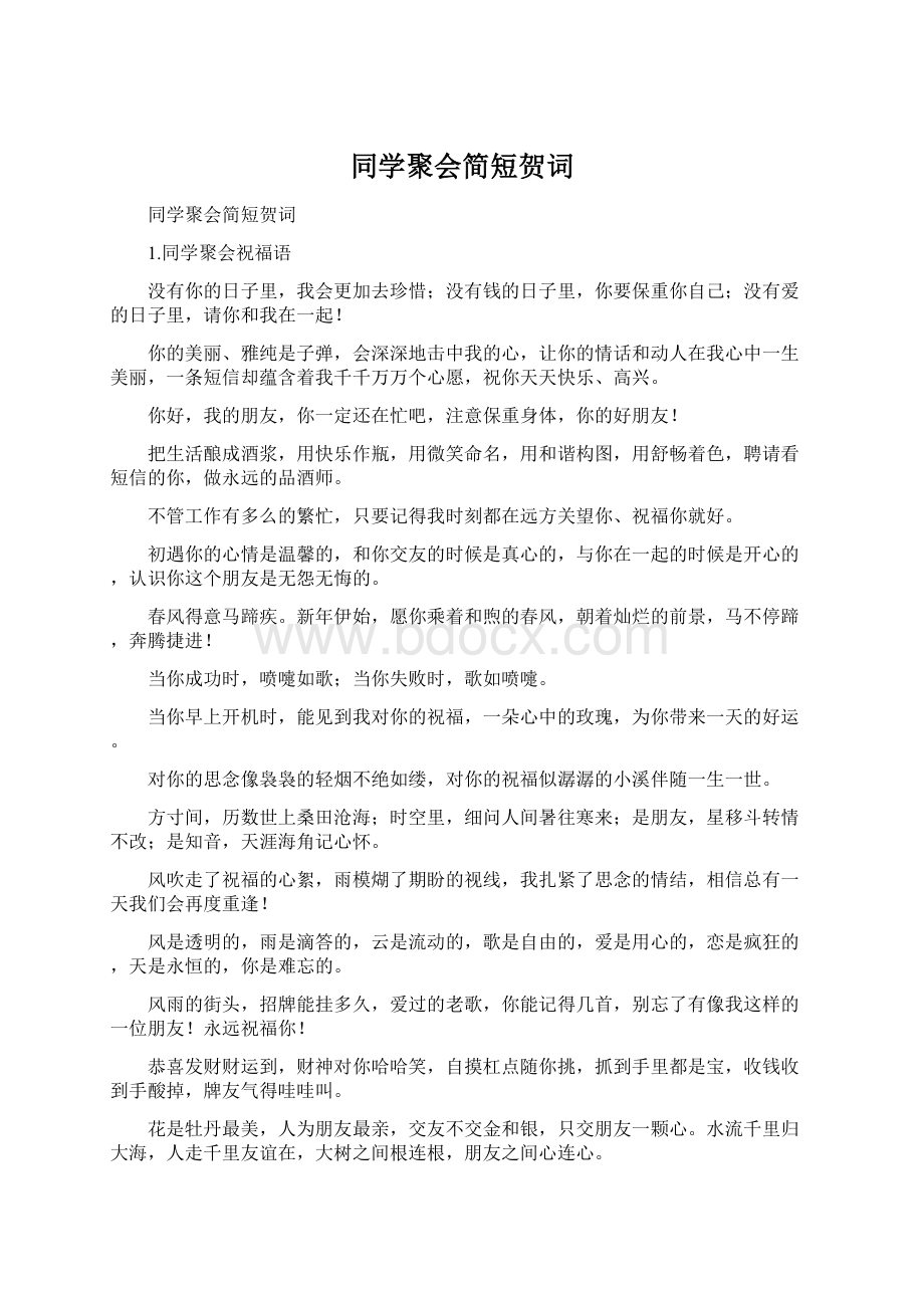 同学聚会简短贺词.docx_第1页