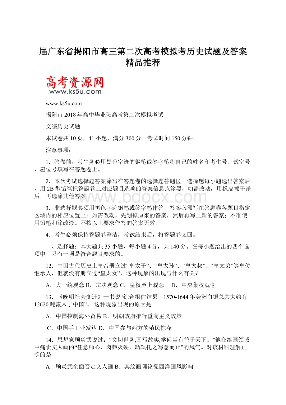 届广东省揭阳市高三第二次高考模拟考历史试题及答案精品推荐.docx