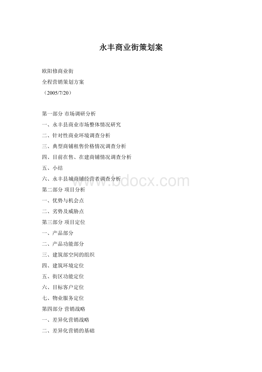 永丰商业街策划案文档格式.docx