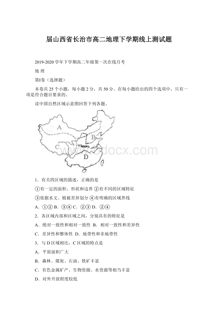 届山西省长治市高二地理下学期线上测试题Word文件下载.docx