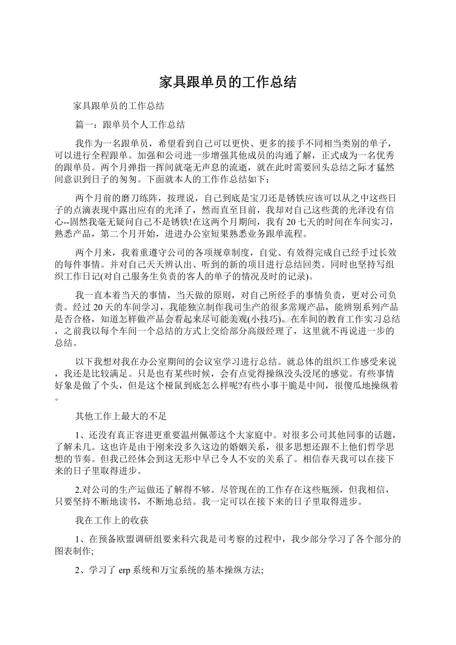 家具跟单员的工作总结.docx_第1页