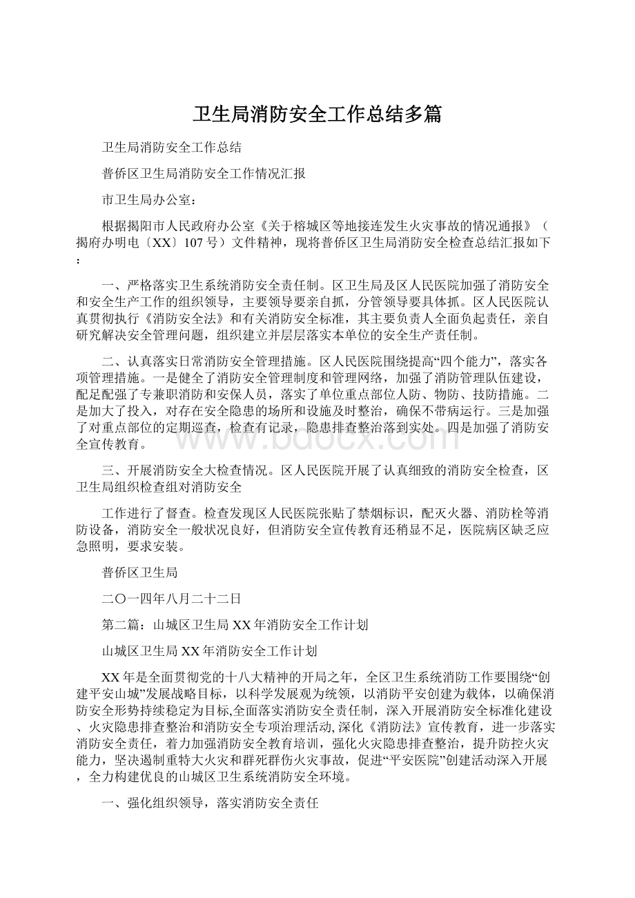 卫生局消防安全工作总结多篇Word格式文档下载.docx