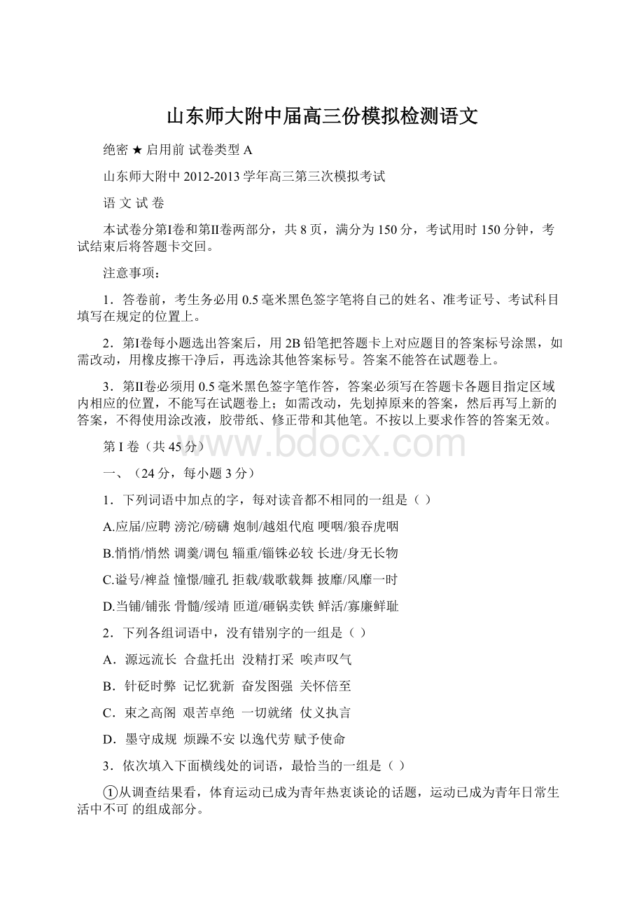 山东师大附中届高三份模拟检测语文.docx_第1页