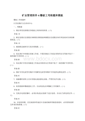 矿业管理附件4爆破工考核题库模板Word文档格式.docx