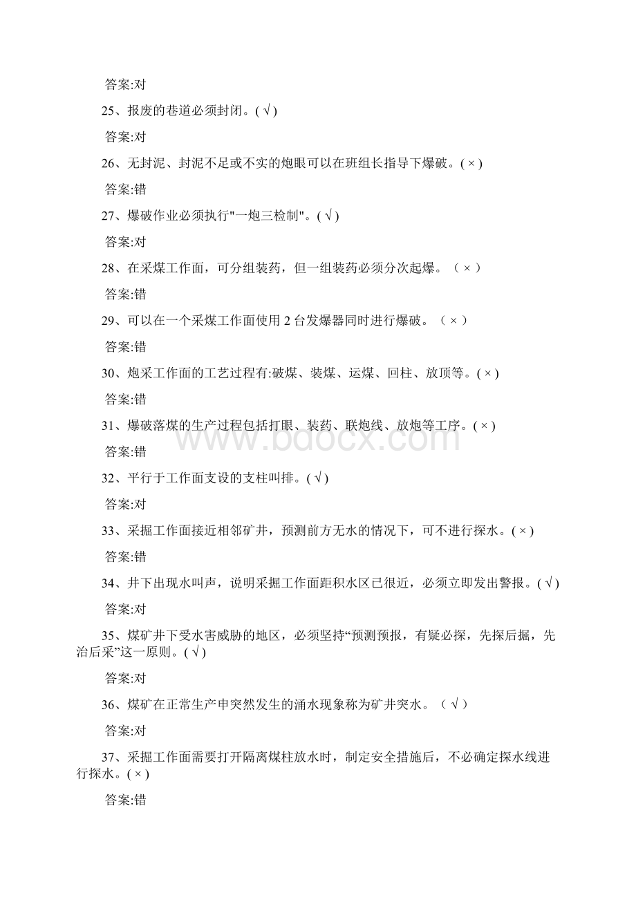 矿业管理附件4爆破工考核题库模板.docx_第3页