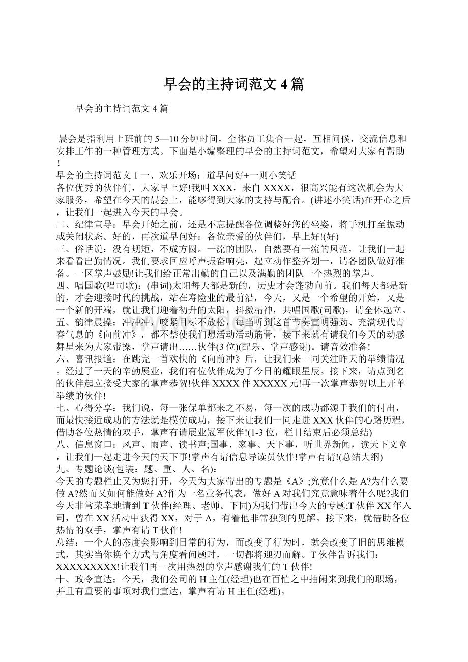 早会的主持词范文4篇Word格式文档下载.docx