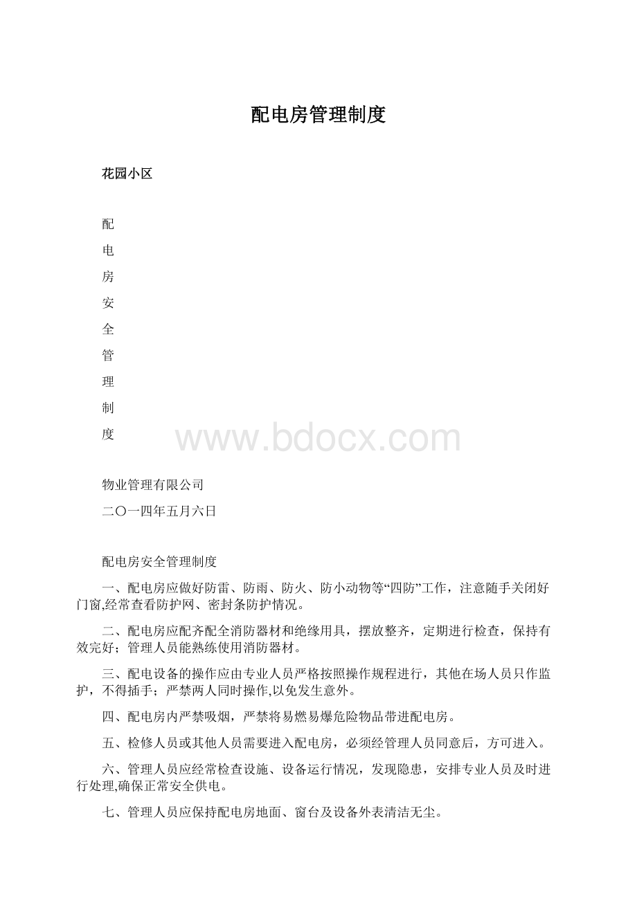 配电房管理制度.docx_第1页