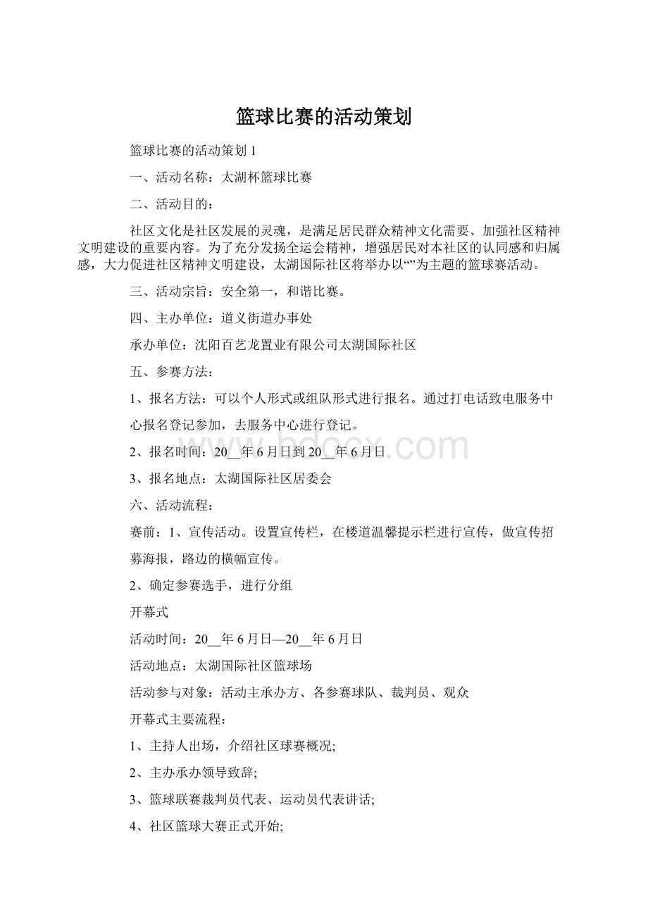 篮球比赛的活动策划Word文档下载推荐.docx_第1页