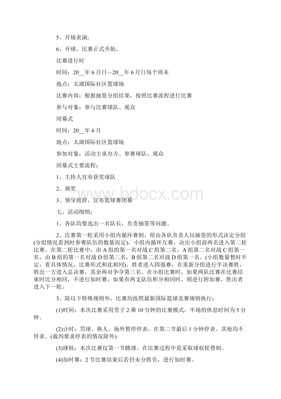 篮球比赛的活动策划.docx_第2页