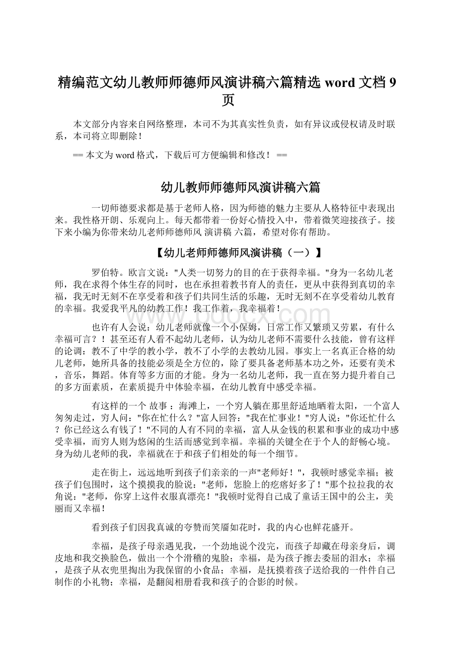 精编范文幼儿教师师德师风演讲稿六篇精选word文档 9页Word文档格式.docx