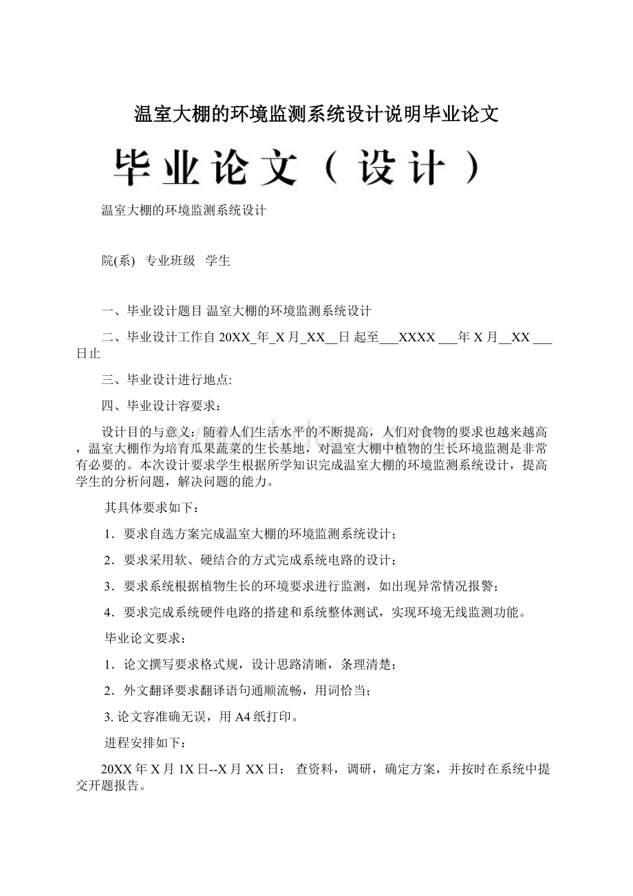 温室大棚的环境监测系统设计说明毕业论文.docx_第1页